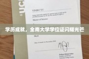 全南大学荣耀时刻，学位证书见证非凡学历成就