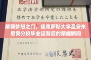 解锁梦想之门，德克萨斯大学圣安东尼奥分校毕业证背后的荣耀瞬间