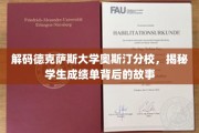 揭开德克萨斯大学奥斯汀分校成绩单的神秘面纱