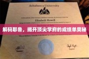 探寻耶鲁辉煌，揭秘顶尖学府的秘密成绩单