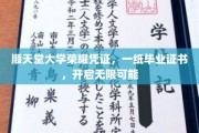 顺天堂大学毕业证，解锁人生无限版图