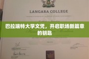 巴拉瑞特大学文凭，开启职场新篇章的钥匙