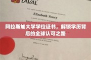 阿拉斯加大学证书揭秘，跨国学历认证之旅