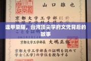 解码逢甲传奇，探寻台湾顶级学府的辉煌历程