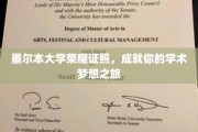 墨尔本荣耀学位，开启学术梦想新篇章