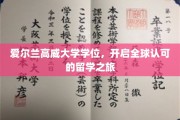 跨国学历通行证，高威大学学位助你扬帆起航全球留学之旅