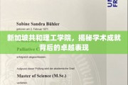 新加坡共和理工学院，探秘卓越学术成就的秘密引擎