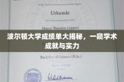 波尔顿大学学霸档案曝光，揭秘真实学术实力与成就