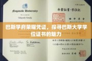 巴斯大学学位证书，见证荣耀与知识的独特印记