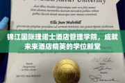 酒店未来之星的摇篮，锦江国际理诺士酒店管理学院学位殿堂风采