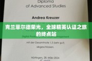 精英汇聚之地，克兰菲尔德，全球认证巅峰荣耀终点站