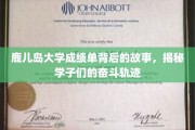 鹿岛学子砥砺前行，一纸成绩单背后的奋斗足迹