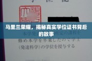 马里兰荣耀，揭开学位证书背后的神秘面纱