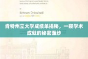 揭开肯特州立大学成绩单背后的学术风采
