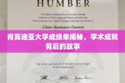 肯高迪亚大学学霸养成记，揭秘成绩单背后的辉煌历程