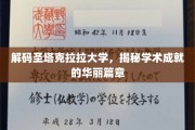 探索圣塔克拉拉大学，学术辉煌背后的秘密宝藏
