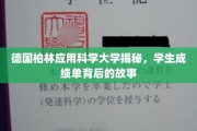 柏林应用科学大学，揭开学生成绩单背后的精彩历程