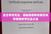 穿越时光的学位证，探寻路易斯安那百年学院复古学历凭证的奥秘