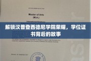 探秘汉普登西德尼学院，揭开荣耀学位证书的神秘面纱