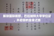 跨越国界，巴拉瑞特大学学位证助你扬帆全球职场舞台