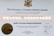 林肯大学学位，开启您的学术新篇章