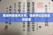 揭开利兹城市大学独特学位证的神秘面纱