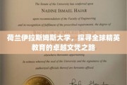 荷兰伊拉斯姆斯大学，国际精英教育的璀璨文凭之旅