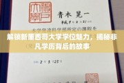 探寻新墨西哥大学学位之谜，揭秘非凡教育成就背后的传奇故事