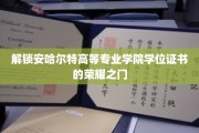 揭开安哈尔特学院学位证书背后的荣耀密码