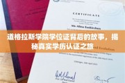 探索道格拉斯学院学位证背后的传奇之旅