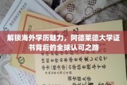 跨国认可之光，阿德莱德大学学历如何征服全球视野