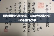 探寻赫尔大学荣耀，毕业证书背后的非凡旅程