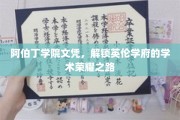英伦学府荣耀通行证，阿伯丁学院文凭揭秘学术精英之路