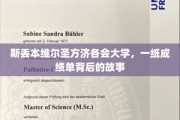 揭开斯丢本维尔圣方济各会大学成绩单背后的传奇故事