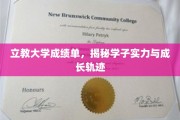 解码立教学子，成绩单背后的实力与蜕变之旅