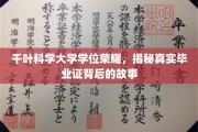 千叶科学大学荣耀揭秘，毕业证背后的不凡历程