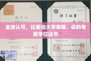 全球认可，拉筹伯大学荣耀，你的专属学位证书
