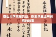 群山荣耀，毕业证书背后的神秘篇章