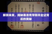 揭秘惠洛克学院，毕业证背后的神秘力量