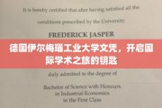 跨国学术通行证，解锁德国伊尔梅瑙工业大学文凭的全球之旅