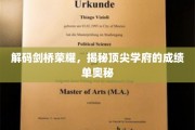 揭秘剑桥辉煌，探究世界顶级学府的秘密成就
