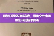 日语达人必备！个性化等级证书成绩单深度解析大揭秘