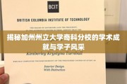 探寻加州州立大学奇科分校的学术辉煌与学子风采掠影