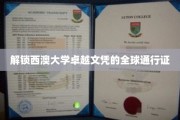 全球职场通行证，西澳大学卓越文凭的奥秘揭晓