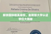 全球精英之路，金斯顿大学学位认证背后的精彩故事