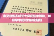 解码惠灵顿维多利亚大学成绩单，探索学术成功的神秘密码
