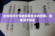 东华大学学子成绩单背后，探寻台岛英才的璀璨风采
