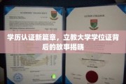 立教大学学位证风云录，揭秘学历认证新时代的转折点
