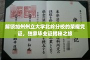 探寻加州州立大学北岭分校的荣耀印记，毕业证书背后的独家故事
