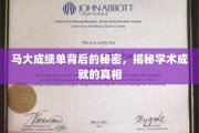 揭开马大辉煌成绩单背后的学术奥秘